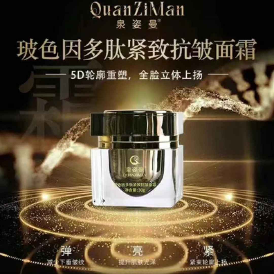 泉姿曼玻色因多肽紧致抗皱面霜