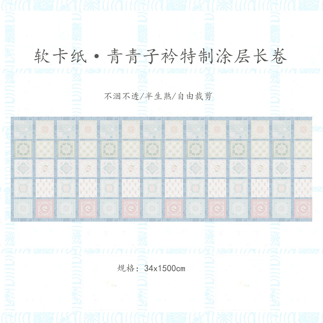 【青青子衿】软卡宣纸34x1500cm加厚特制涂层长卷