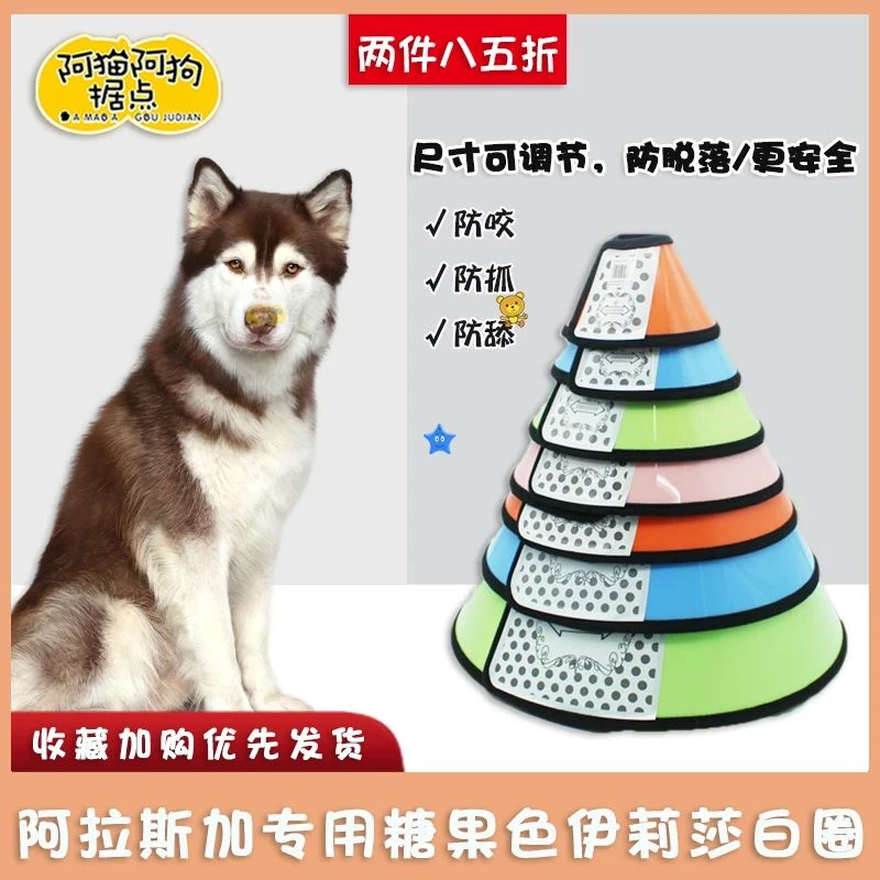 阿拉斯加犬专用伊丽莎白圈大型犬防舔狗狗项圈头罩圈