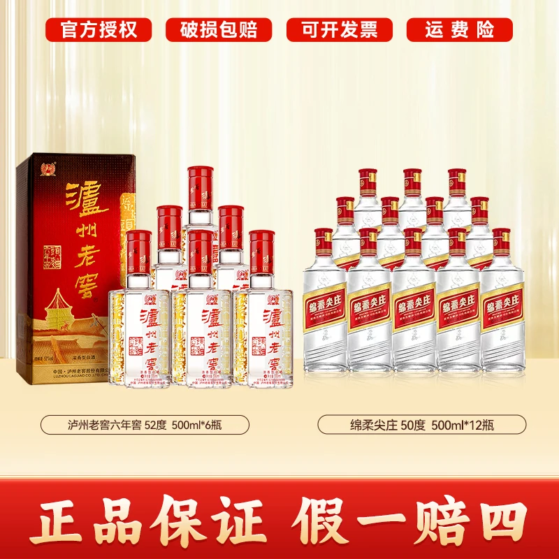 【泸州老窖】六年窖头曲500ml*6瓶+【五粮液】绵柔尖庄500ml*12瓶
