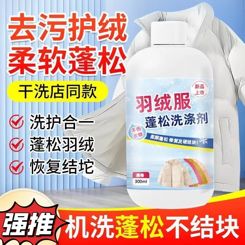 羽绒服蓬松洗涤剂水洗机洗专用去渍去污柔软剂棉服防结块深层清洁