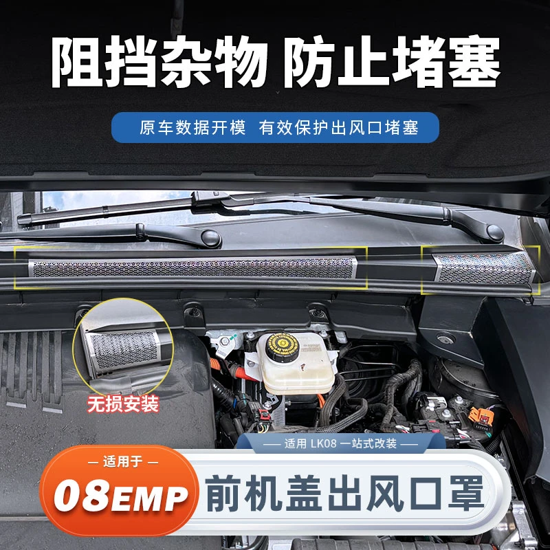 适用于领克08前机舱盖防尘罩过滤空调进气风口保护罩改装配件用品