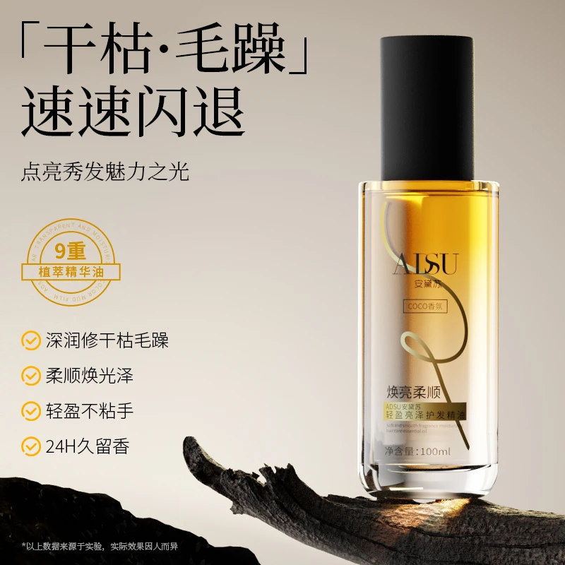 安黛苏护发精油防毛躁柔秋冬防静电补水修复干枯烫染受损持久留香