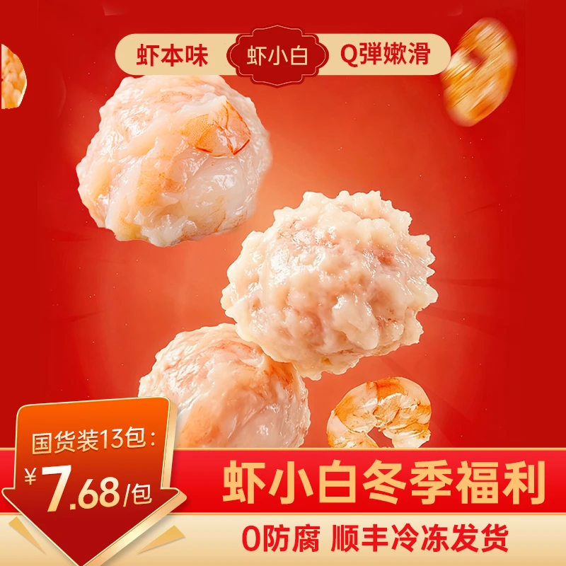【冬季囤货】到手13包虾滑100g/包新鲜虾丸火锅丸料95优质虾滑