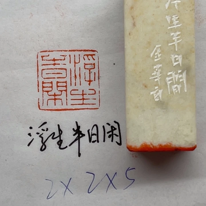 青田石印石浮生半日闲