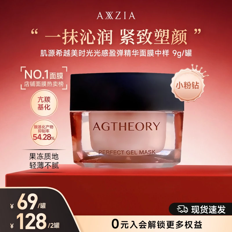 【双11好物】AXXZIA晓姿粉钻肌源希冰川玫瑰光感涂抹面膜9g/罐