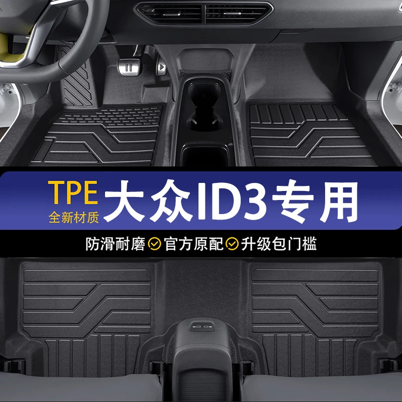 大众id3专用TPE防水耐磨脚垫Id3汽车用品装饰tpe汽车全包围脚垫