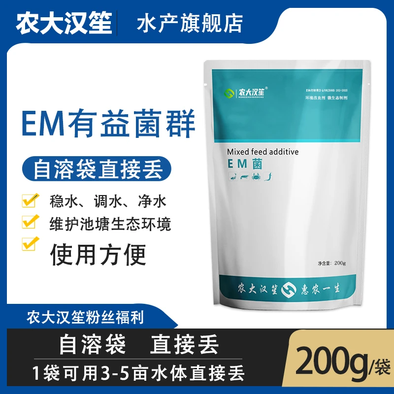 农大汉笙EM菌降氨氮亚盐有机质芽孢乳酸丁酸水产养殖专用产品