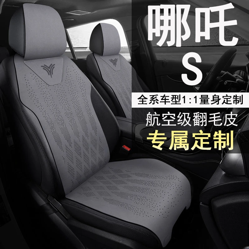 25款24哪吒S合众汽车增程式1060LITE改款纯电520座套翻毛皮座椅套