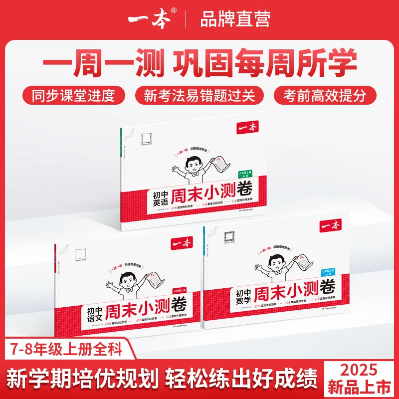 一本【周末小测卷】2025秋季新版七八年级语数英同步试卷配视频讲解