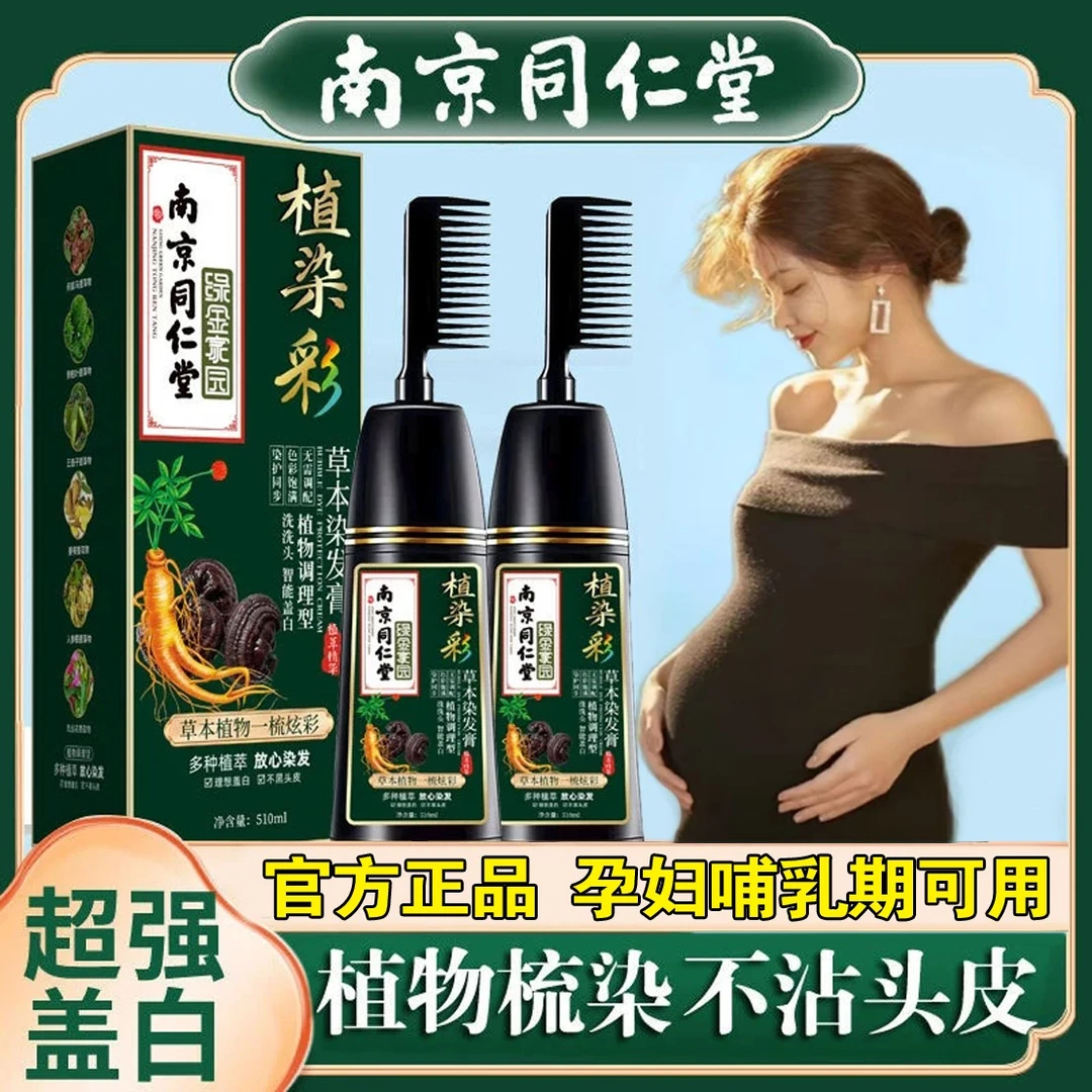 同仁堂正品孕妇哺乳期可用植物纯天然染发剂自己染膏梳子不沾头皮