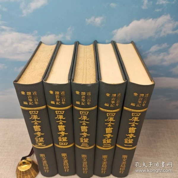 鼎文书局版 杨家骆 主编《四庫全書考證（全五冊）