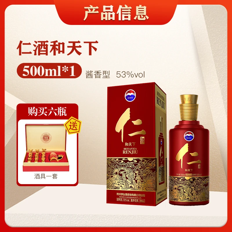 仁酒和天下红仁酱香型白酒53度适合招待送礼53%Vol500ml/瓶