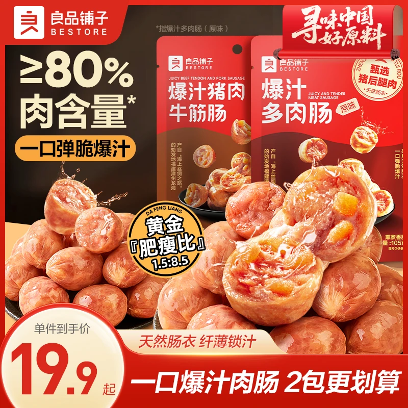 【2包更划算】良品铺子爆汁多肉肠105g猪肉牛筋肠105g解馋小零食