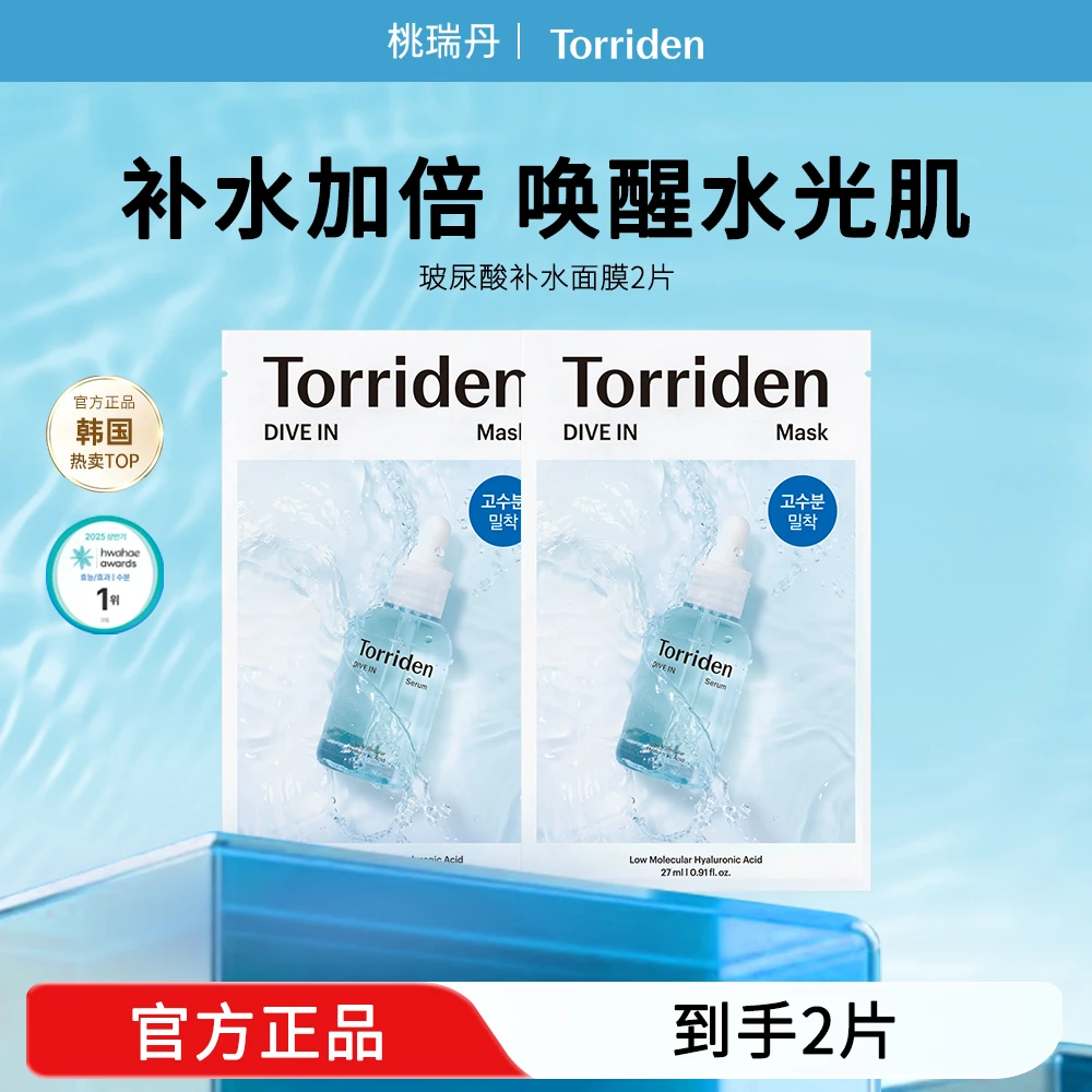 【体验组合装】桃瑞丹玻尿酸补水保湿面膜2片、3片、5片 三种规格可选
