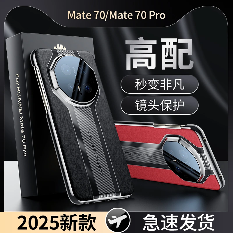 羽唯适用华为mate70Pro手机壳素皮70RS非凡大师镜头全包壳70pro+