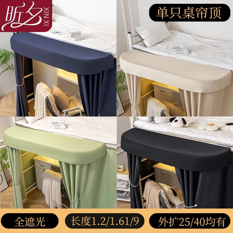 宿舍桌帘顶单个延伸学生外扩遮光下铺学生宿舍遮光床帘家用大学生