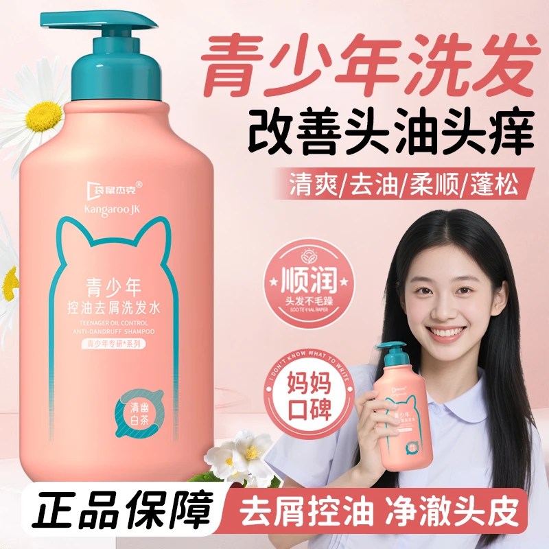 青少年洗发水控油蓬松持久留香去屑止痒氨基酸洗头膏家庭专用发露