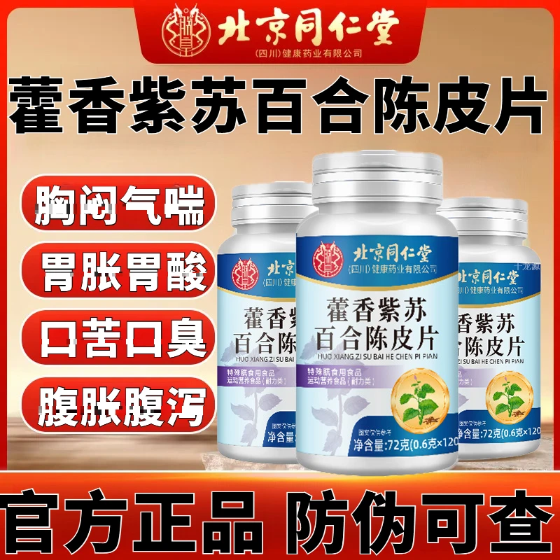 【官方正品】北京同仁堂藿香紫苏百合陈皮片咳男肺女吸烟者120粒/瓶