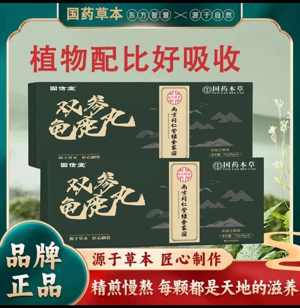 【官方正品】双参龟鹿丸厂长同款真材实料草本萃取双参龟鹿丸