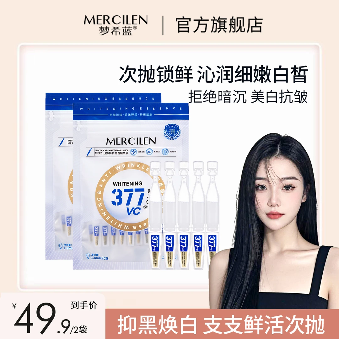 MERCILEN 特护美白精华液国妆补水精华液抗皱舒缓肌底液（M006）