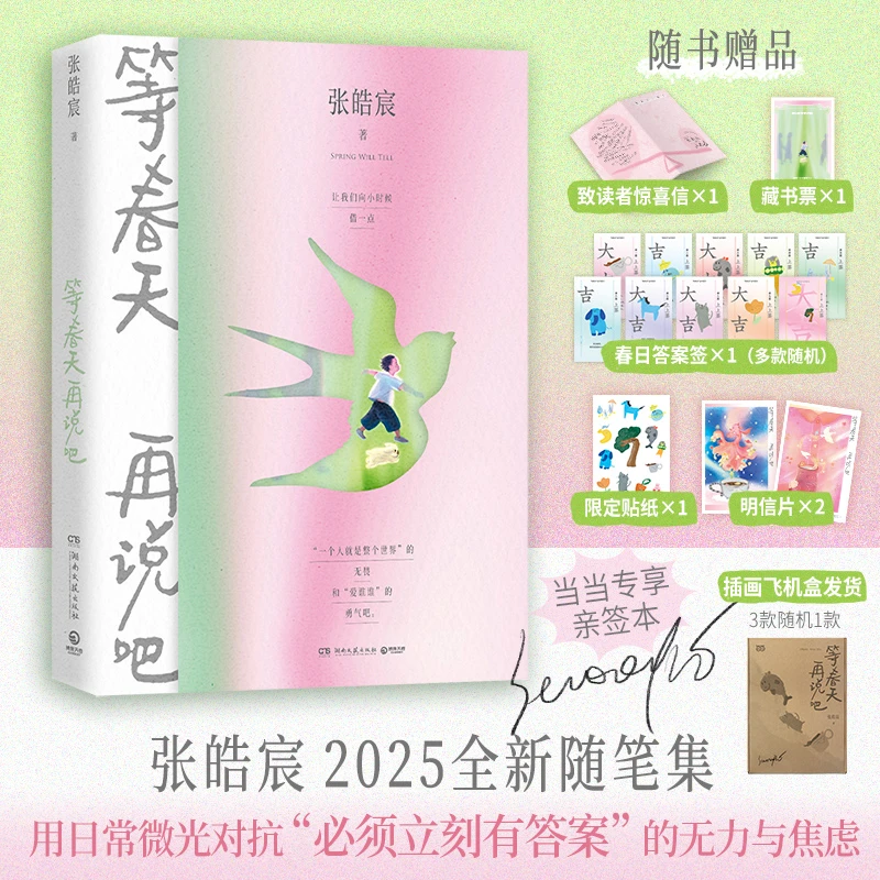 【当当独家亲签】等春天再说吧 张皓宸2025全新随笔集 插画飞机盒发