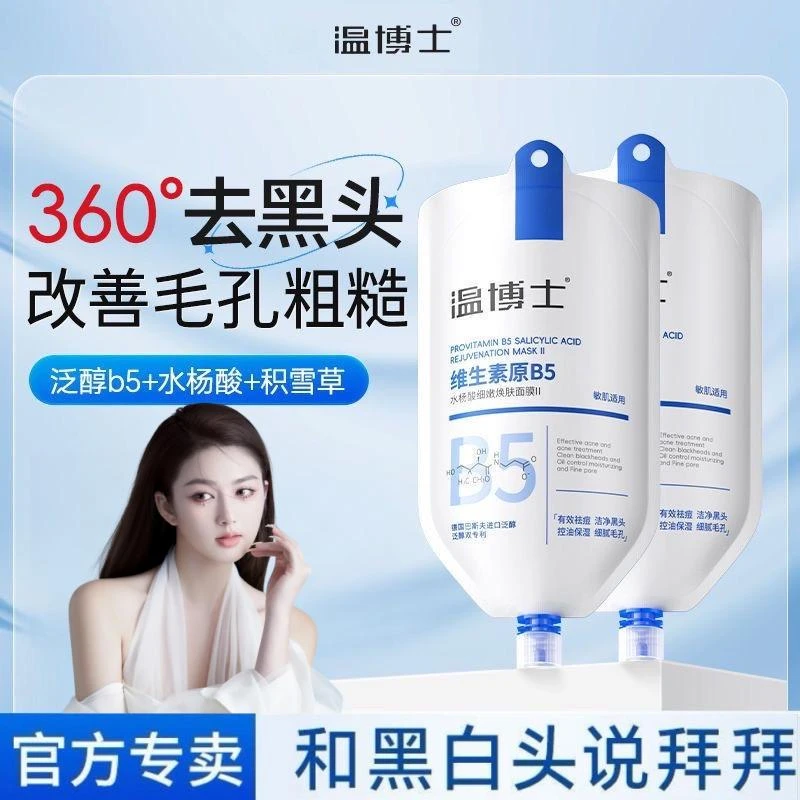 【买一送一  细腻毛孔】温博士B5舒缓水杨酸面膜清洁毛孔去黑头面膜