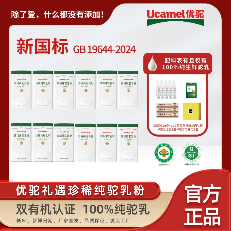 【优驼官方旗舰店】新疆优驼珍稀纯驼乳粉有机富硒低 GI到手12罐