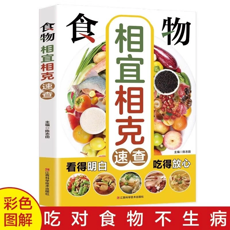 食物相宜相克速查 吃对食物不生病家庭营养保健手册中医养生书籍