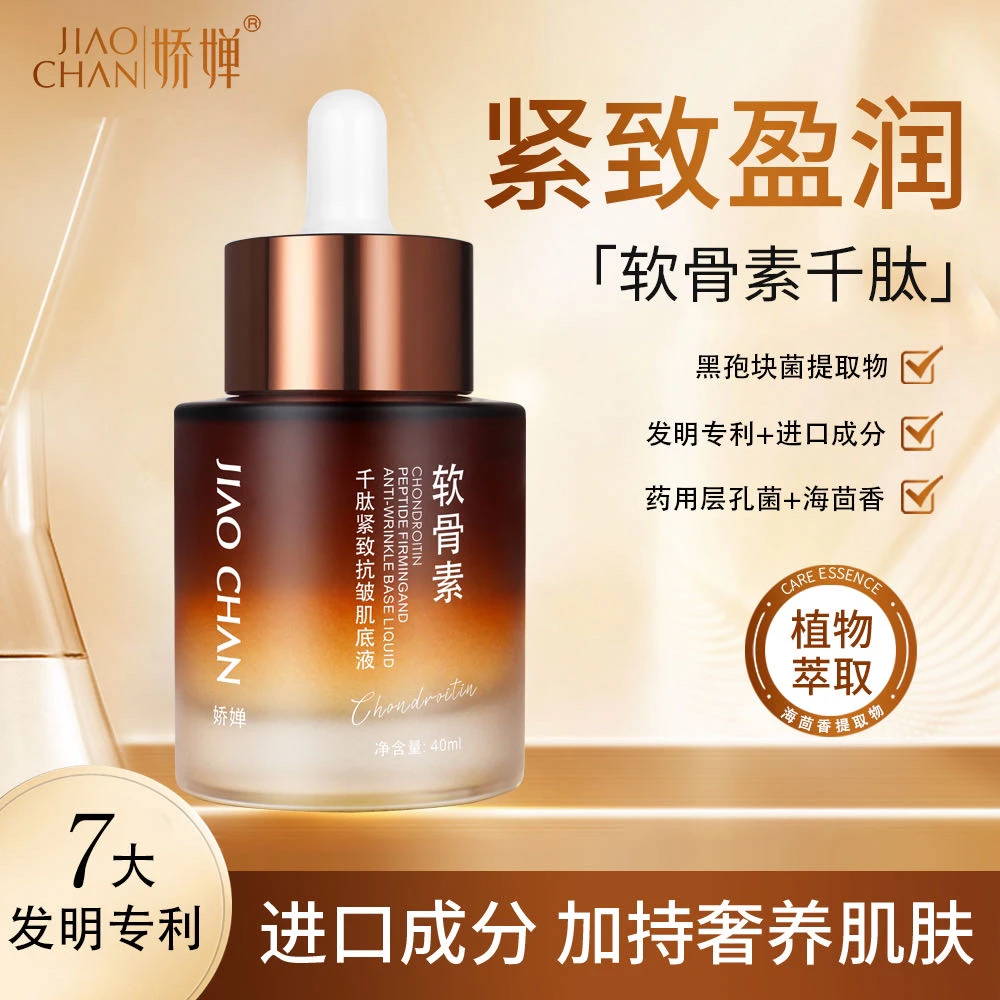 【软骨素】娇婵软骨素千肽肌底液 紧致抗皱/直达肌底
