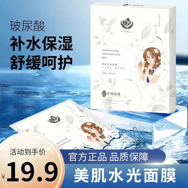 金雨玫瑰美肌水光面膜单品补水保湿面膜巨补水面膜