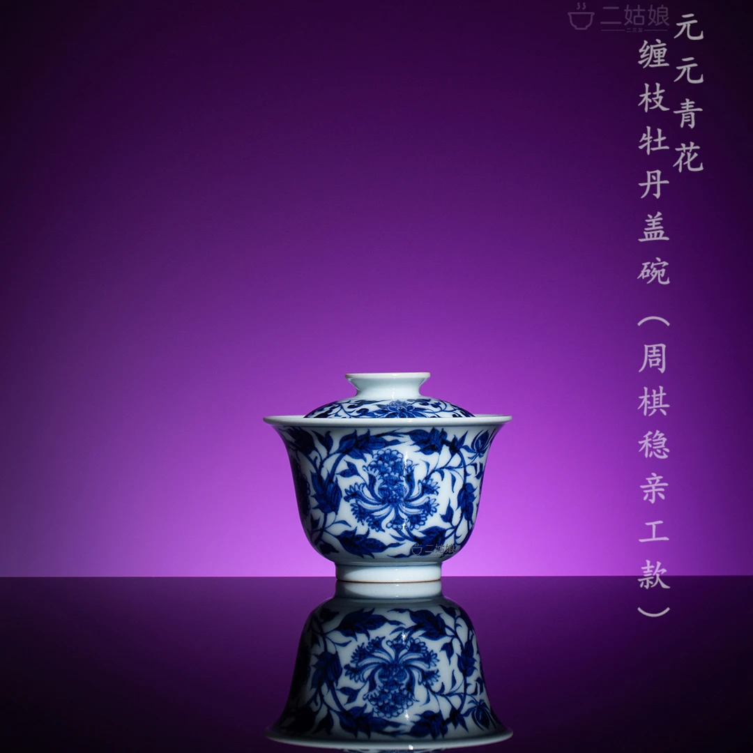 景上添花展览款/溪兰仰元元青花缠枝牡丹盖碗（周棋稳亲工款）