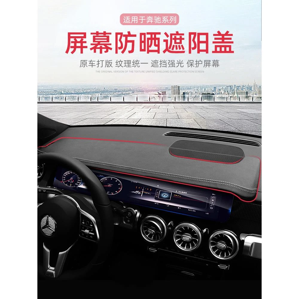 适用于奔驰屏幕遮阳板GLB220避光垫A200L/GLA/EQA/EQB装饰cla盖