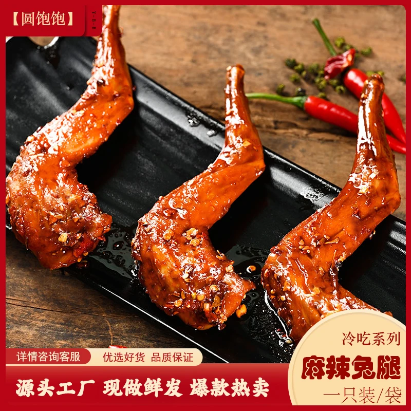 圆饱饱四川特产麻辣兔腿冷吃