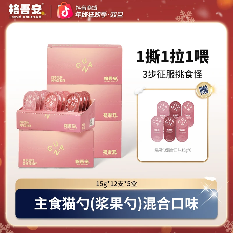 【浆果勺】格吾安四季系列全价猫用主食湿粮蜂蜜小彩勺花青素浆果勺
