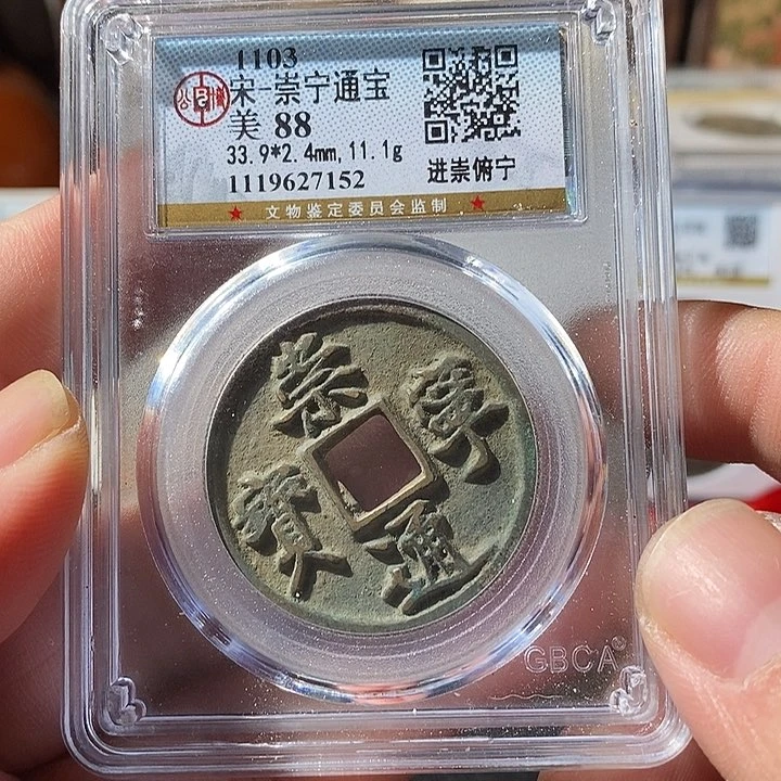 铜崇宁通宝福利～乐泉