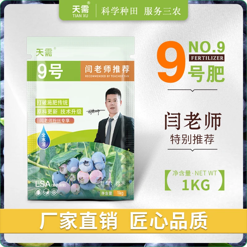 天需天需闫老师推荐天需9号肥料