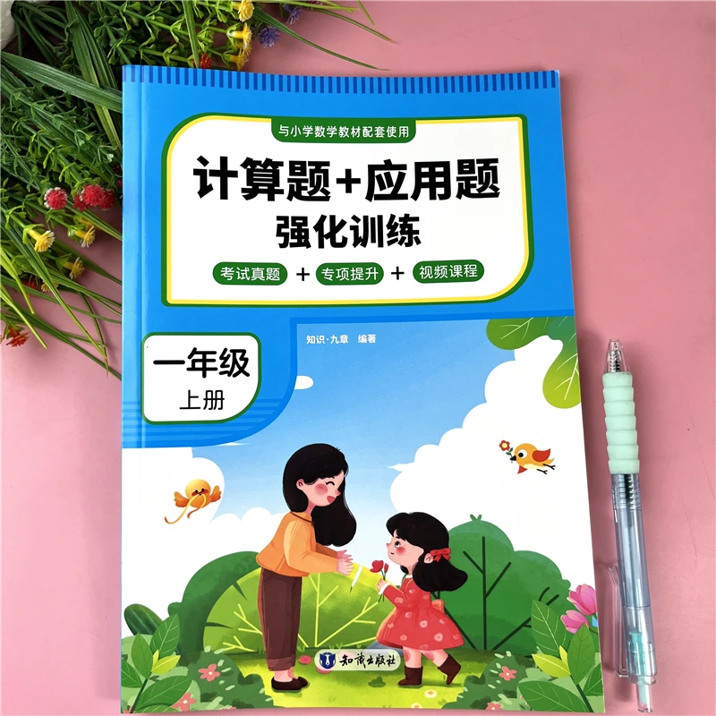 一年级上册数学练习册计算加应用题人教版口算题卡应用题强化训练