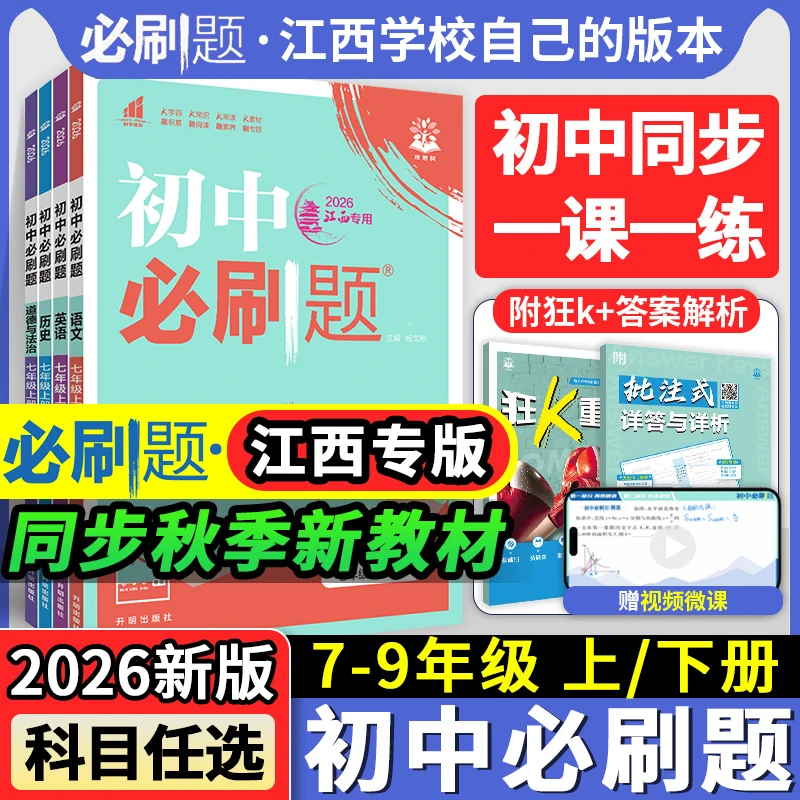 【江西专版】2026初中必刷题七八年级九年级语文英政治历史人教版