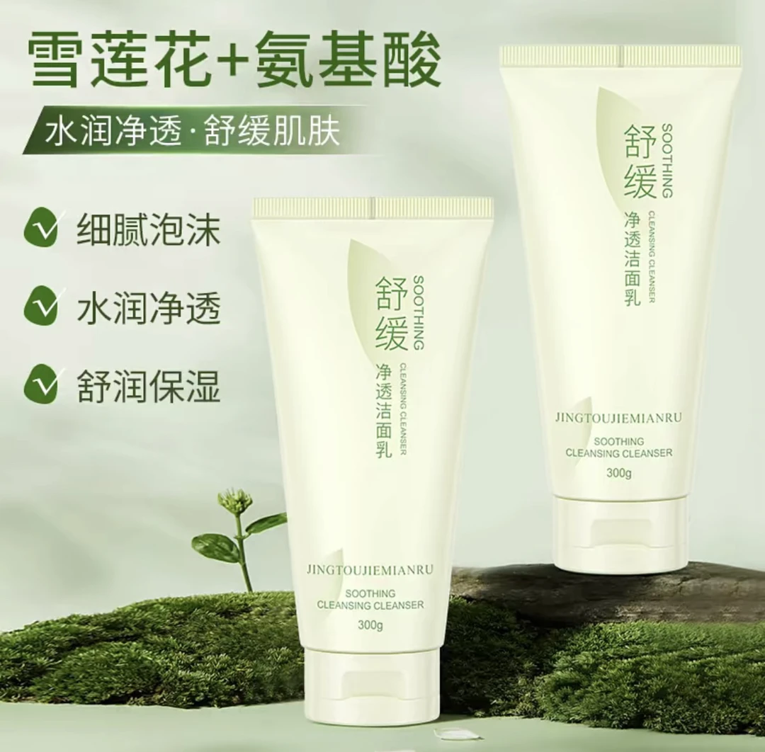 百草阁玉美人舒缓净透洁面乳