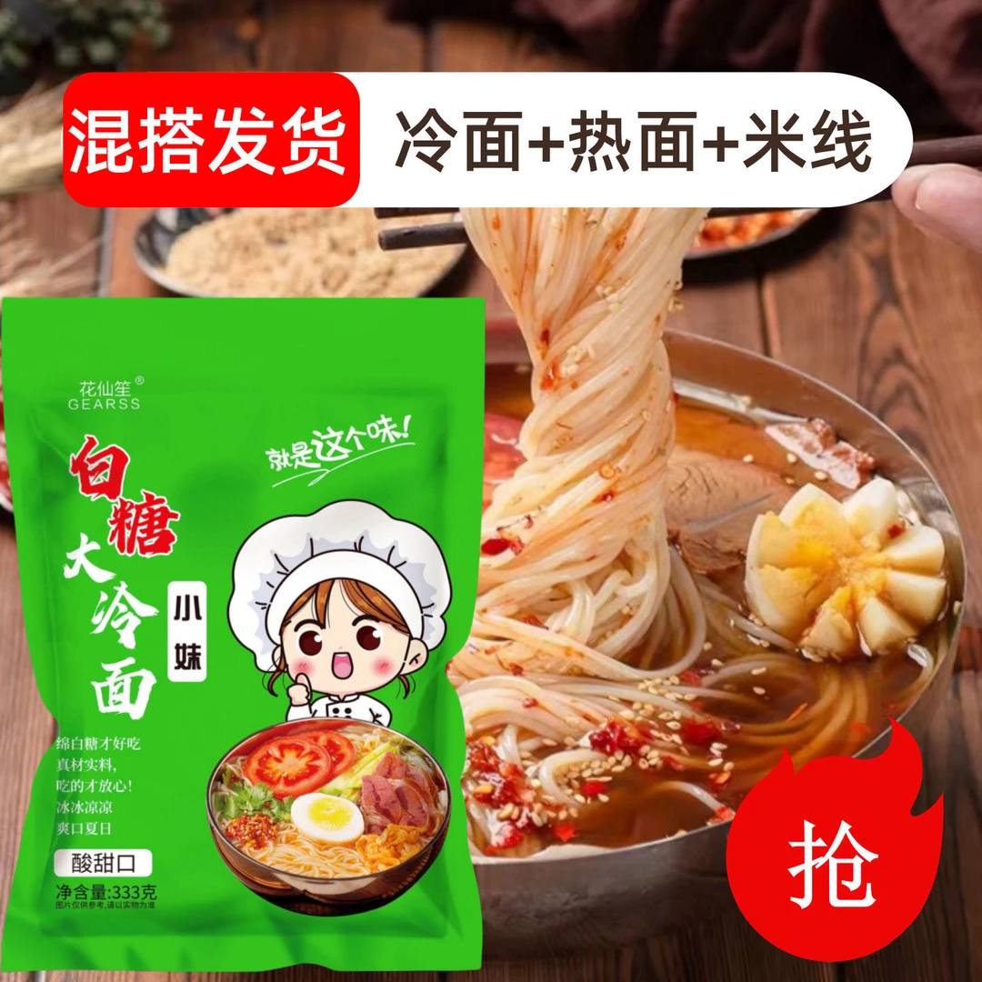 酸甜口味冷面东北特产正宗老式大冷面米线酷爽开胃速食面条即食