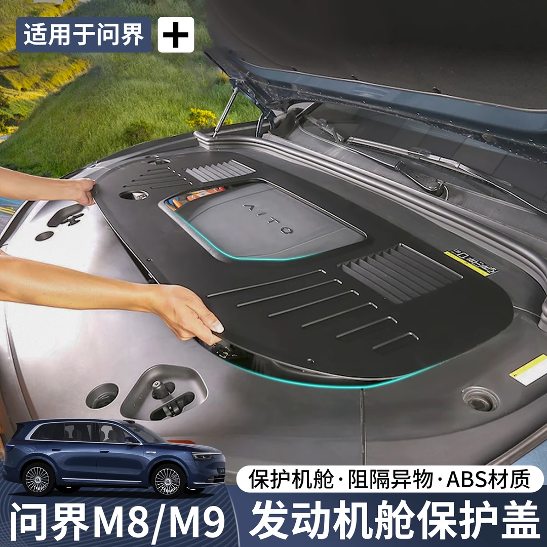 24-25款问界M9/M8发动机舱保护盖引擎防护罩m9改装防尘盖专用配件