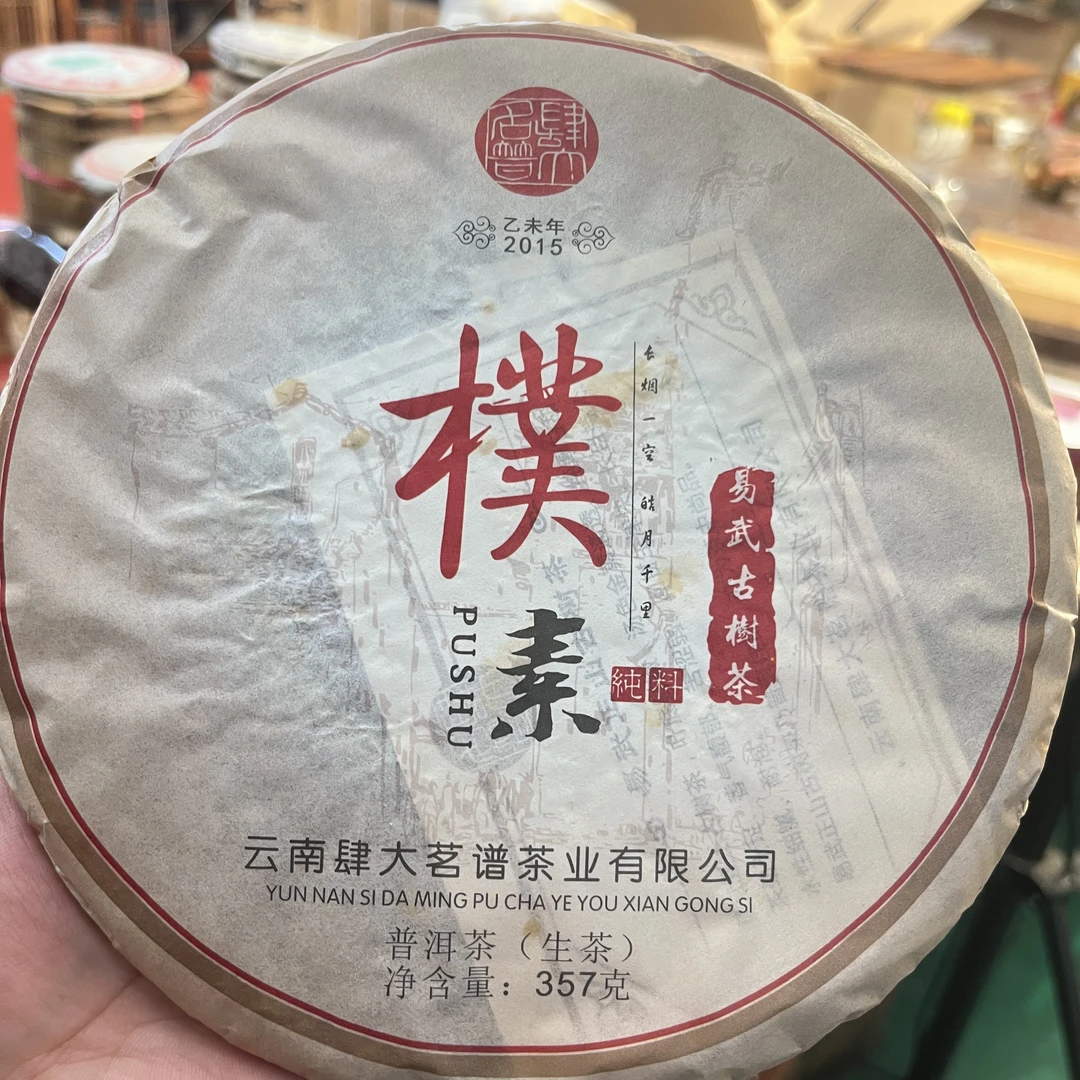 2015年肆大茗谱 樸素 易武正山古树茶 普洱茶生茶357g/饼