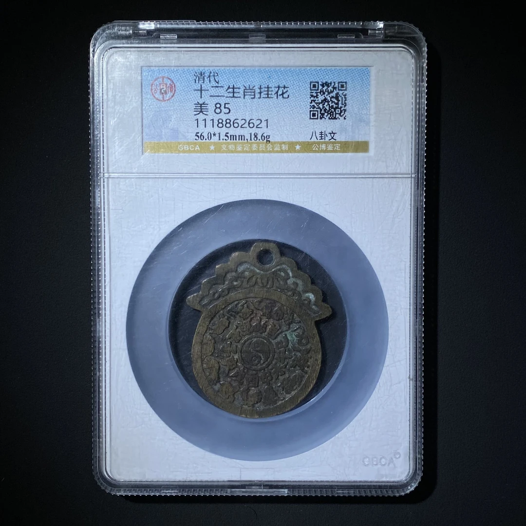 Z.32 清代 十二生肖 挂花 背八卦文 公博评级85分 1118862621 Z