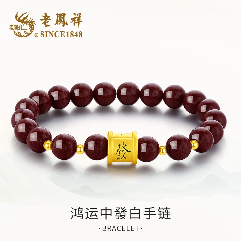 老鳯祥 含辰砂工艺品鸿运中發白手链