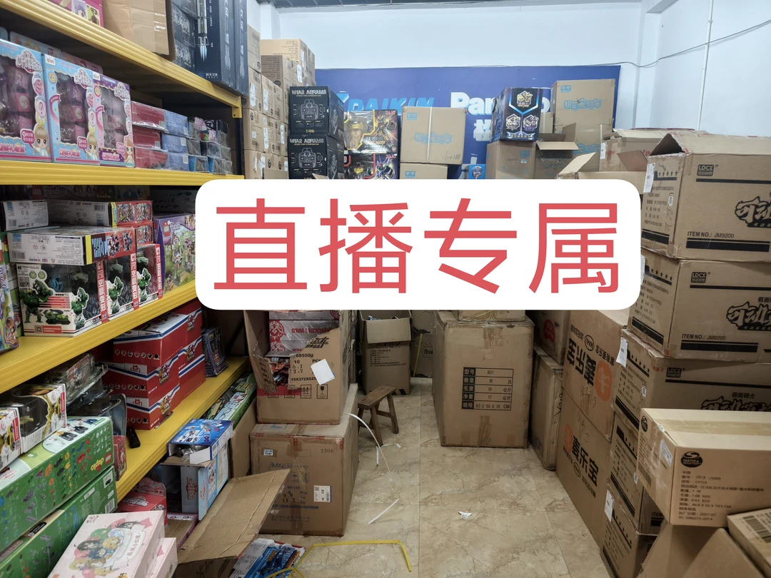 直播间专属库存玩具微瑕无售后介意勿拍