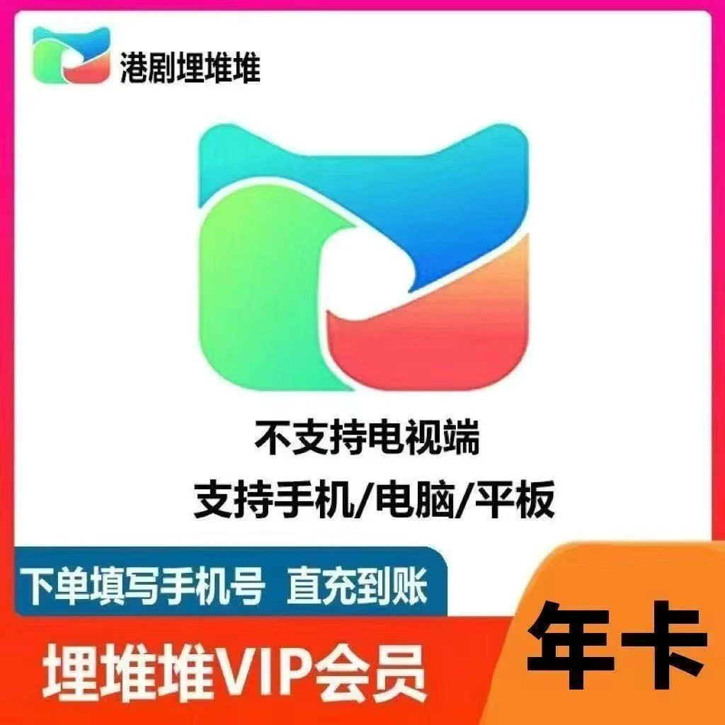 【特惠】 埋堆堆VIP年卡12个月视频会员TVB港剧 下单联系客服