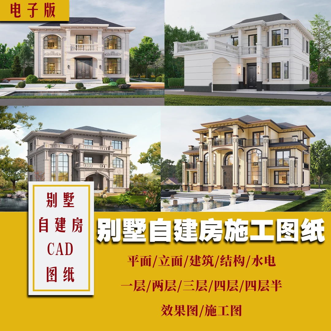 乡村自建房别墅施工图一层两层三层四层自建别墅施工图纸效果图