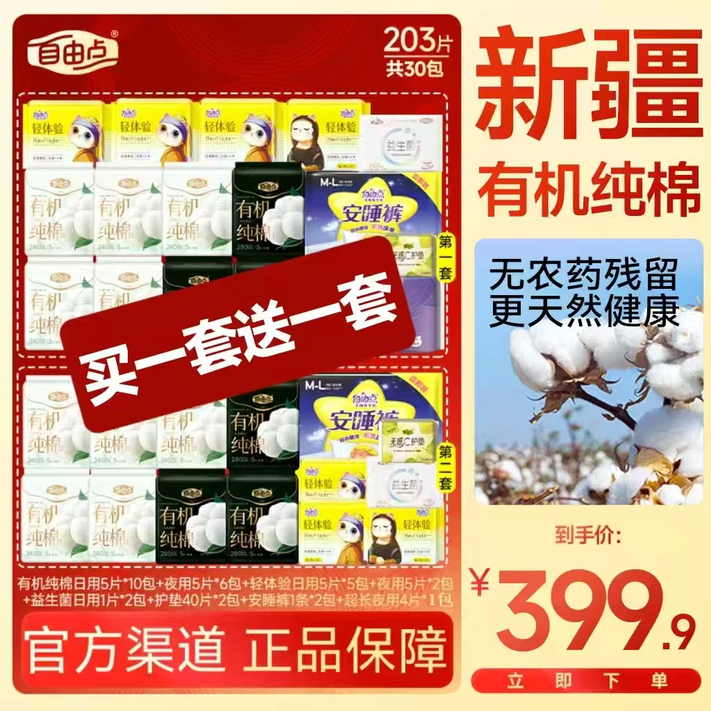 【618好物!全年蕞低!到手30包!】自由点有机棉贼薄特透气防侧漏1-ZX
