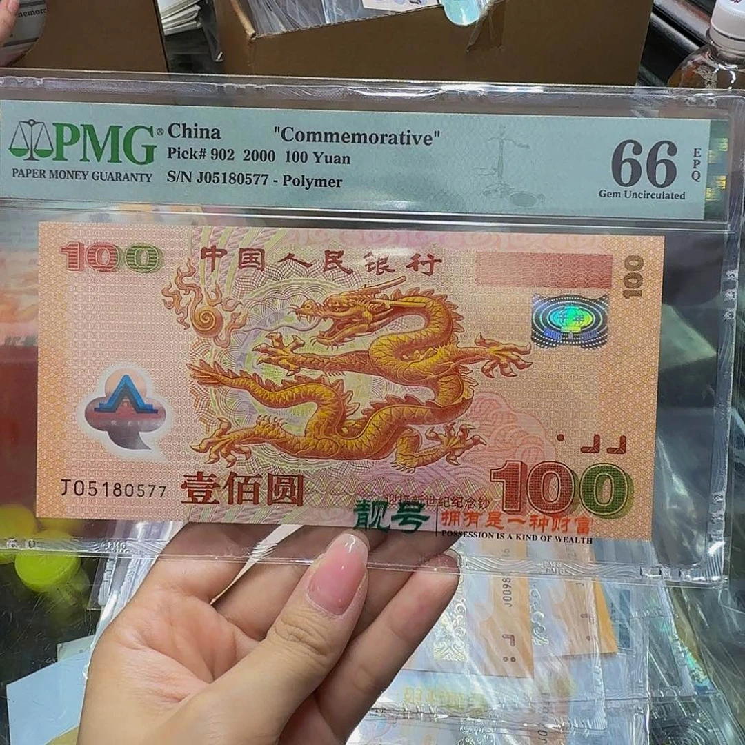 大龙钞美评66分，05180577